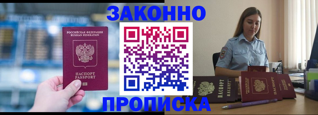 прописка законно в Орехово-Зуево